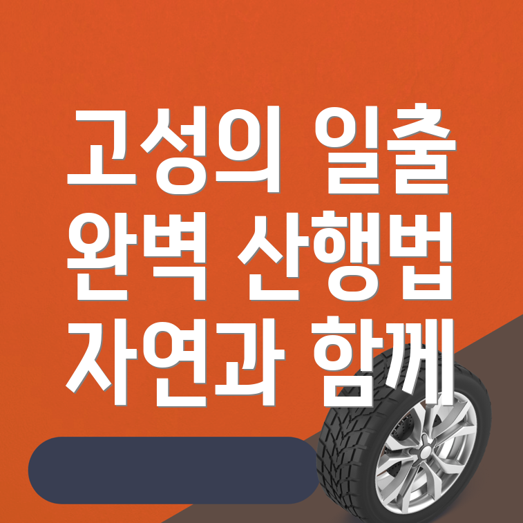 개천면 일출 산행