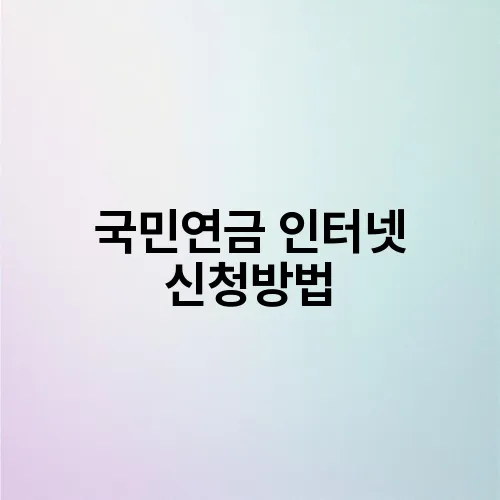 국민연금 인터넷 신청방법