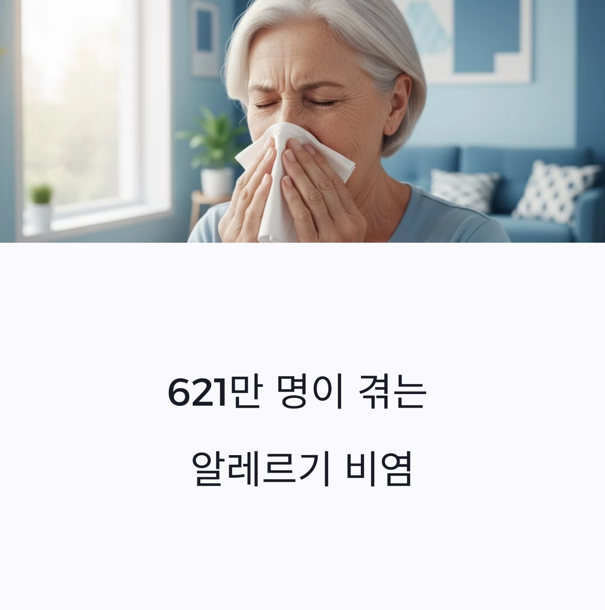 알레르기 비염으로 고생하는 시니어의 일상 표현