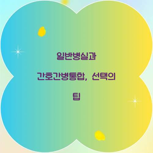 일반병실과 간호간병통합