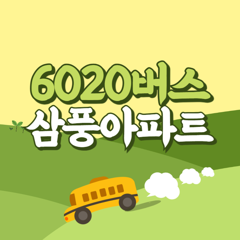 삼풍아파트에서 인천공항 리무진 공항버스(6020번) 썸네일