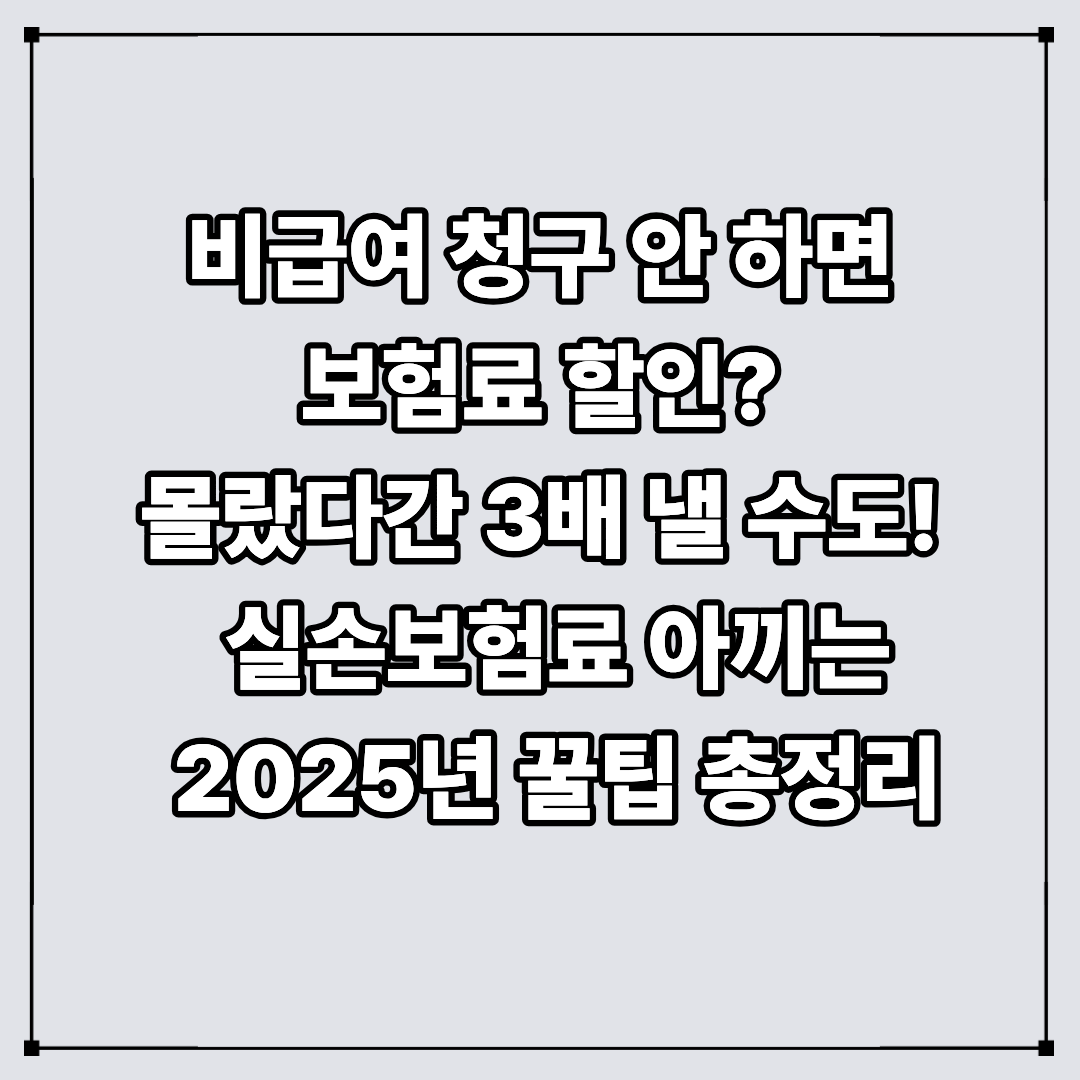 실손보험료 인상 비급여 청구 안 하면 ‘5% 할인’ 실손보험료 할인 할증 구조 완벽 정리