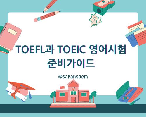 영어시험 준비가이드