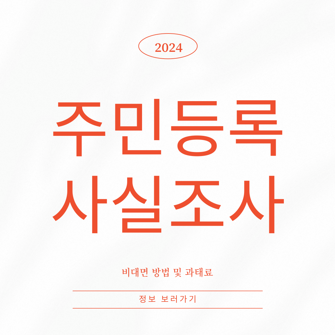 2024 주민등록 사실조사 비대면 방법 및 과태료