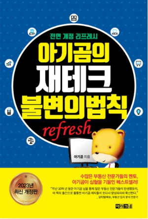 아기곰의 재테크 불변의 법칙』 요약 – 부자 되는 길을 위한 핵심 원칙 정리