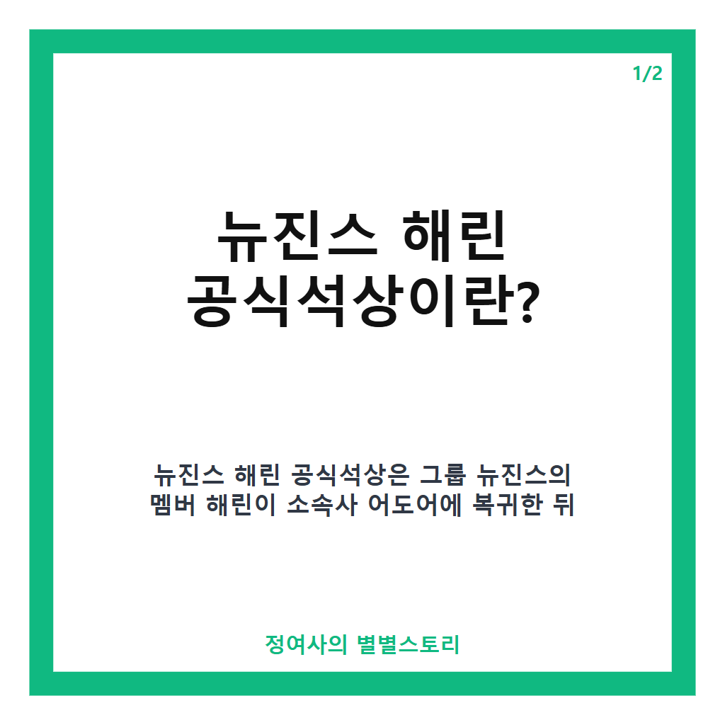뉴진스 해린 공식석상 복귀 후 첫 등장, 수줍은 미소와 함께 팬들에 감사 인사 카드뉴스 1