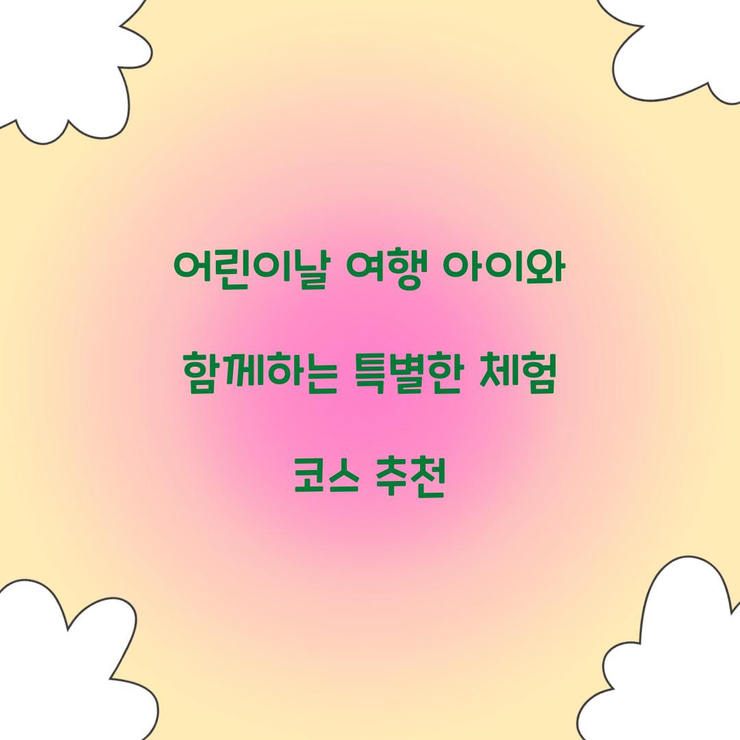 어린이날 여행