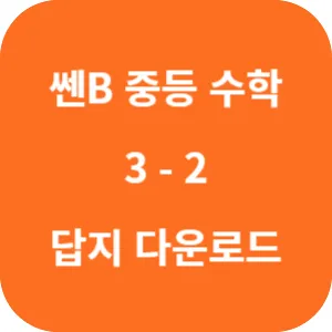 쎈B 중등 수학 3-2 답지 섬네일