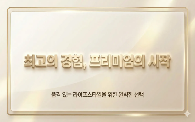 고급스러운 썸네일 디자인의 완성된 예시 &ndash; 최고 경험과 프리미엄 감성을 강조한 배경과 텍스트 구성