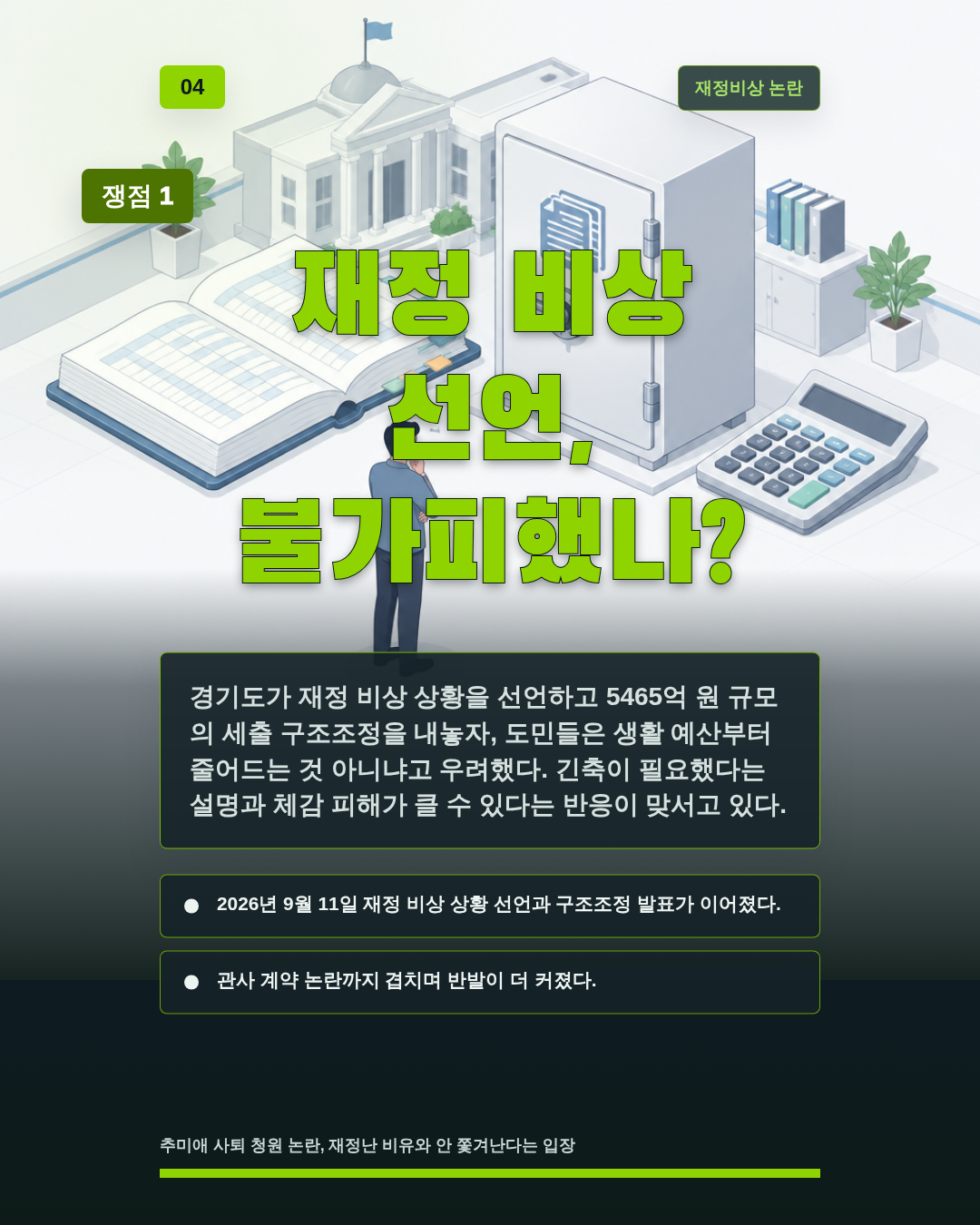 재정 비상 선언, 불가피했나?
