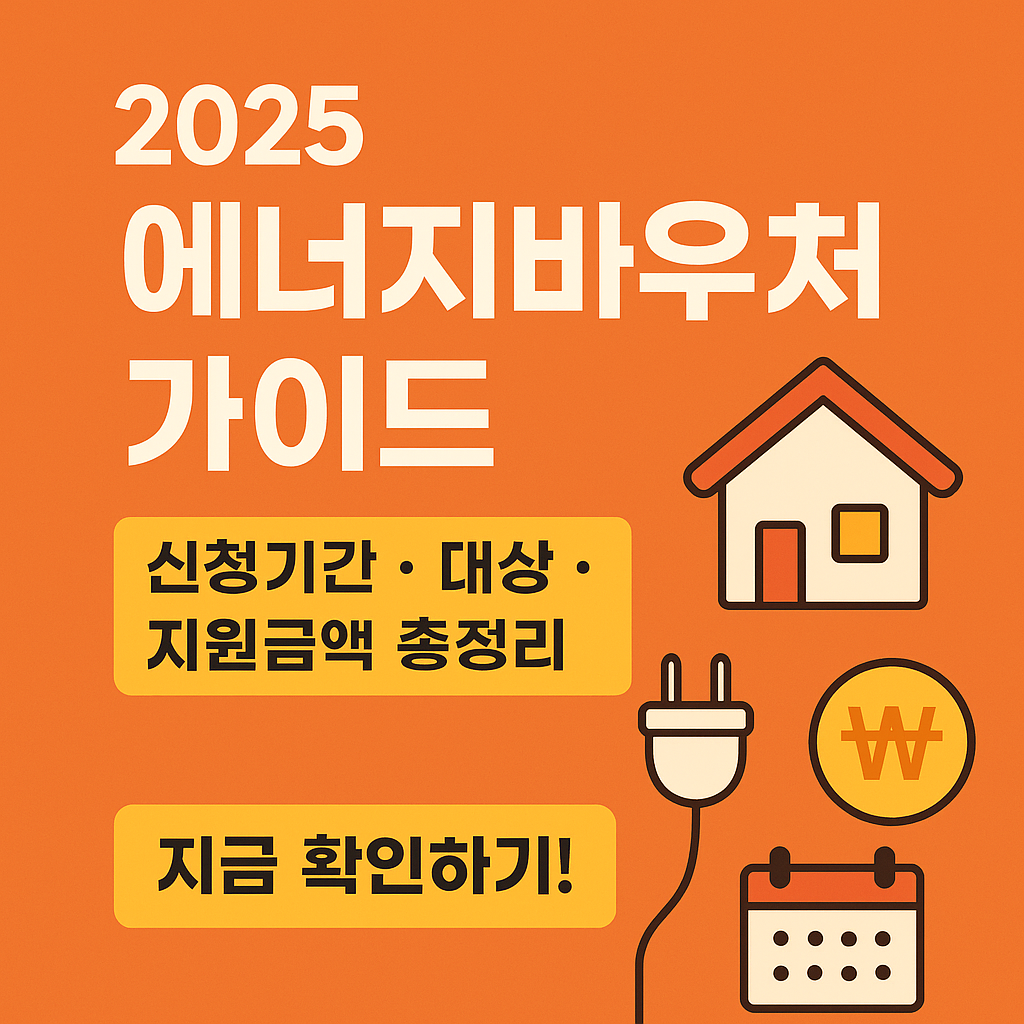 에너지바우처신청