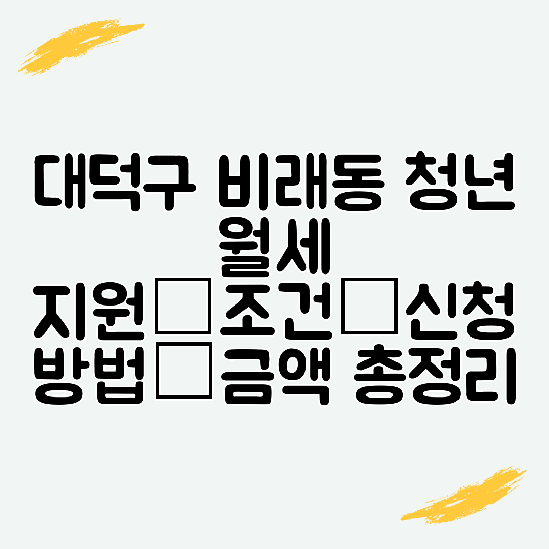 대덕구 비래동 청년 월세 지원│조건│신청 방법│금액 총정리