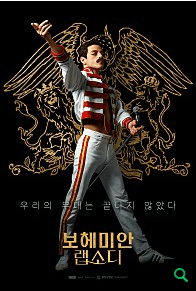 영화-보레미안랩소디-포스터