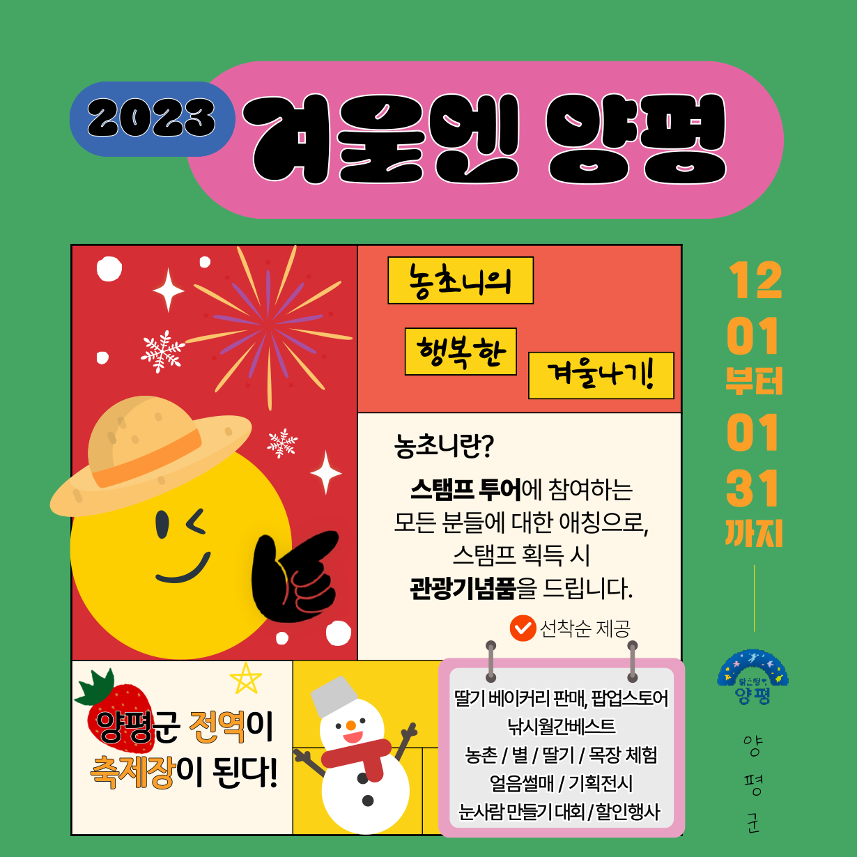 2023 겨울엔 양평 양평겨울축제 농촌체험 프로그램 소개