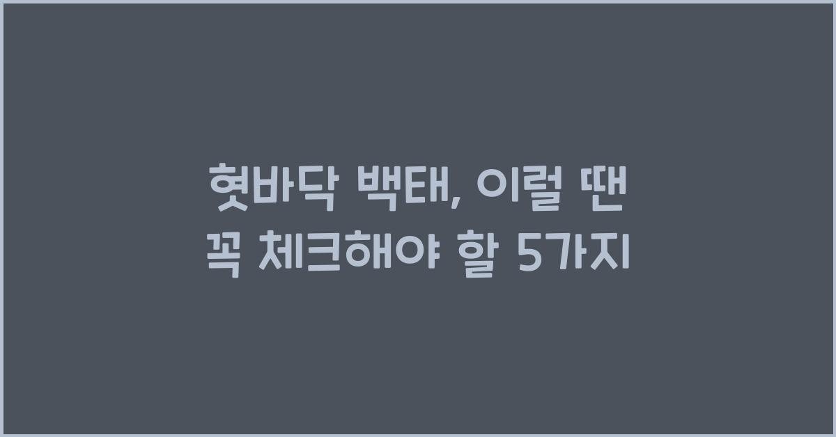 혓바닥 백태