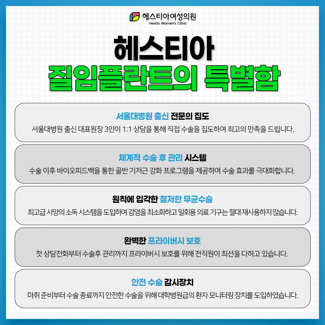 헤스티아 질임플란트의 특별함