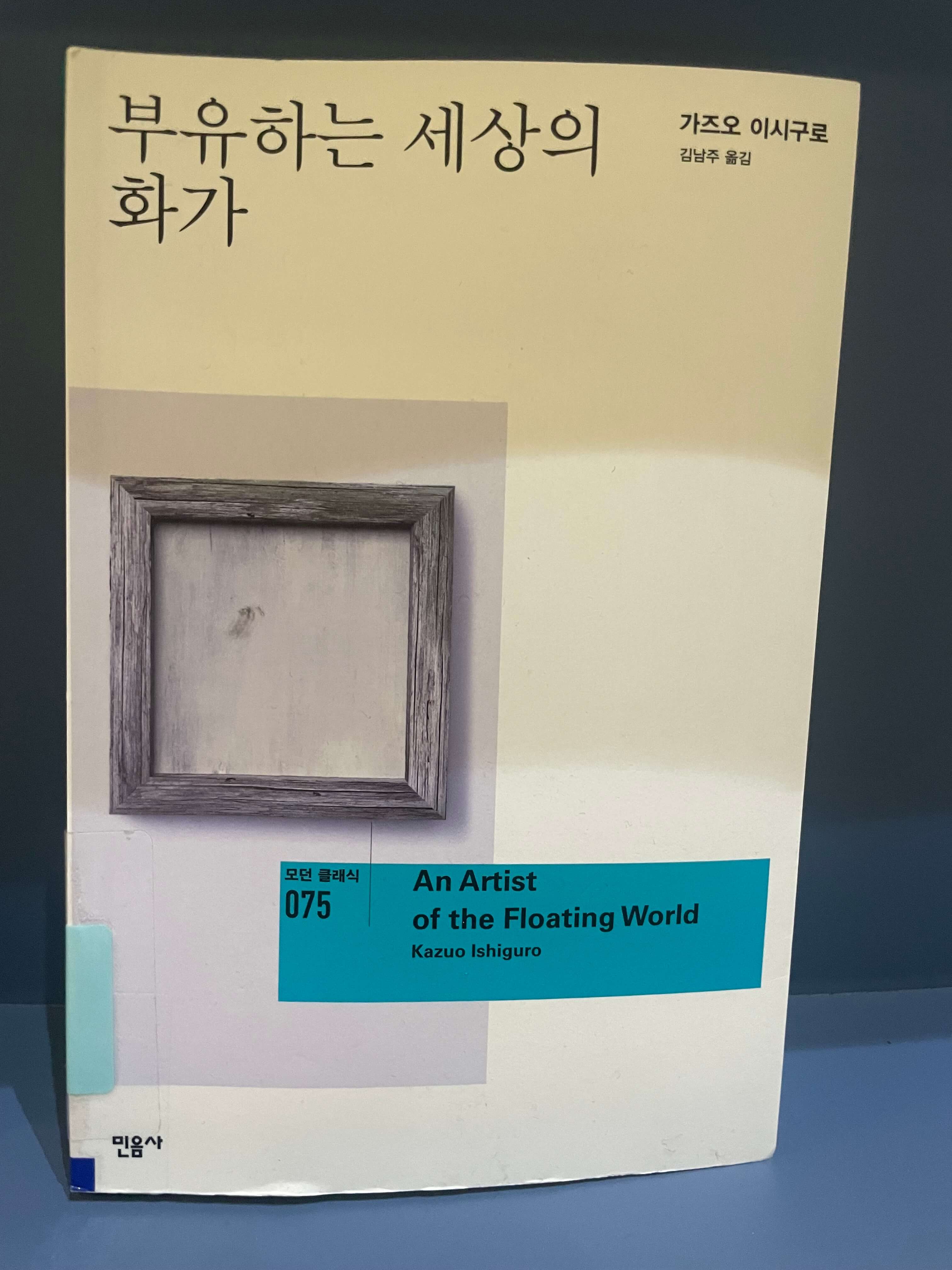 가즈오 이시구로 부유하는 세상의 화가