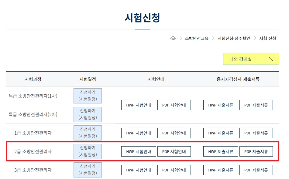 소방안전관리자 2급 시험일정 및 기출문제
