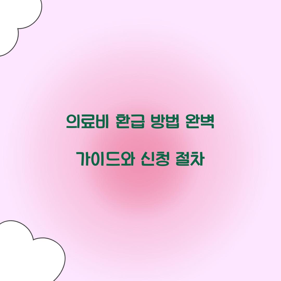 의료비 환급 방법