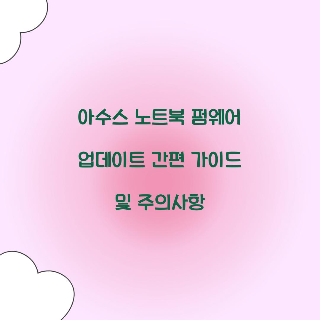 아수스 노트북 펌웨어 업데이트