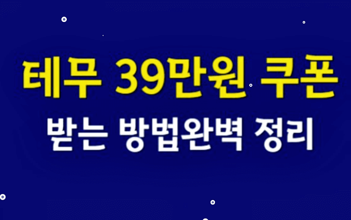 테무-39만원-쿠폰-발급-받기