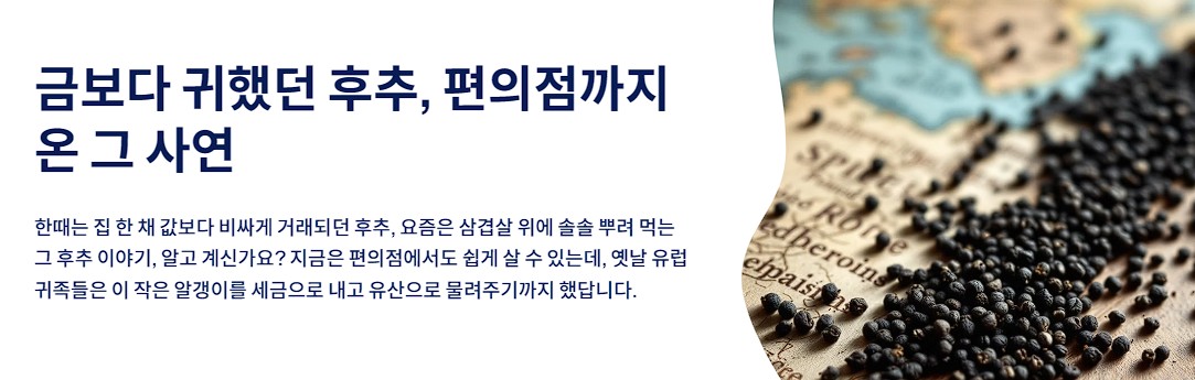 금보다 귀했던 후추, 편의점까지 온 그 사연