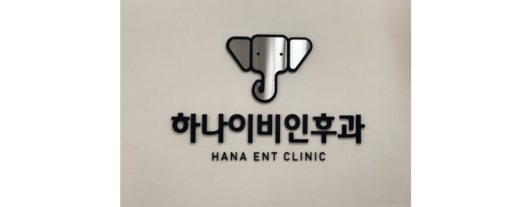 서울 노원구 이비인후과