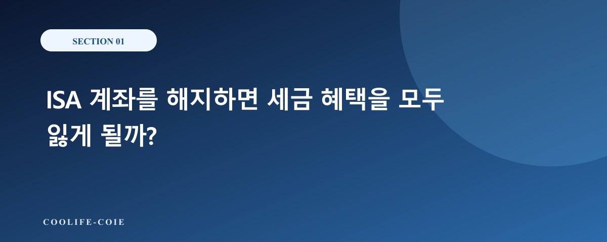 ISA 계좌를 해지하면 세금 혜택을 모두 잃게 될까?