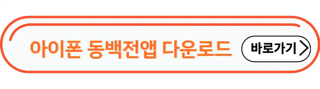 아이폰 동백전앱 다운로드