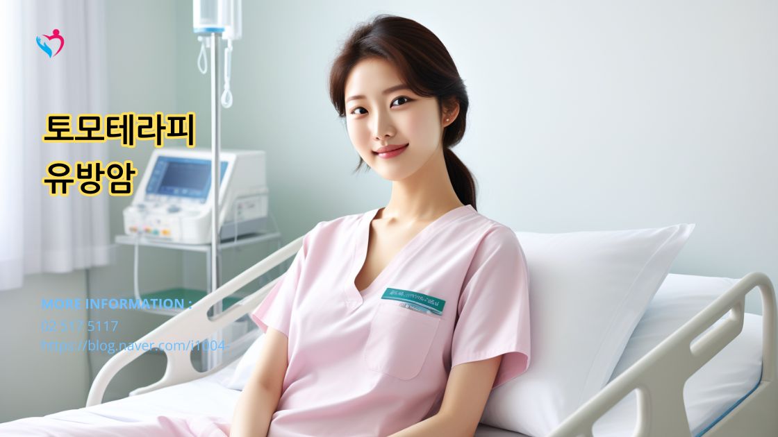 유방암에 대한 토모테라피 방사선 치료