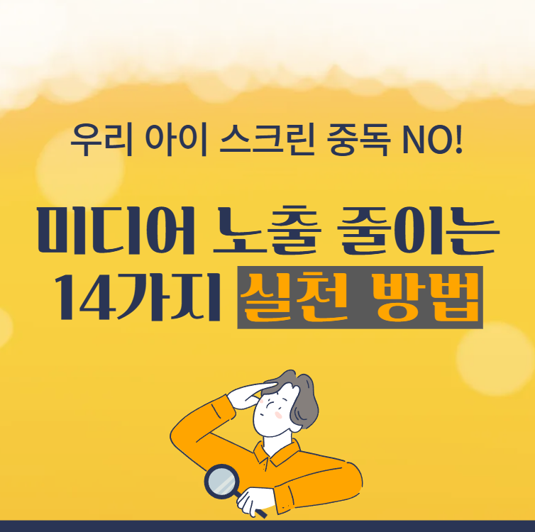 우리-아이-스크린-중독-NO!-미디어-노출-줄이는-14가지-실천-방법
