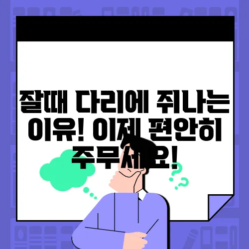 잘때 다리에 쥐나는 이유! 이제 편안히 주무세요!