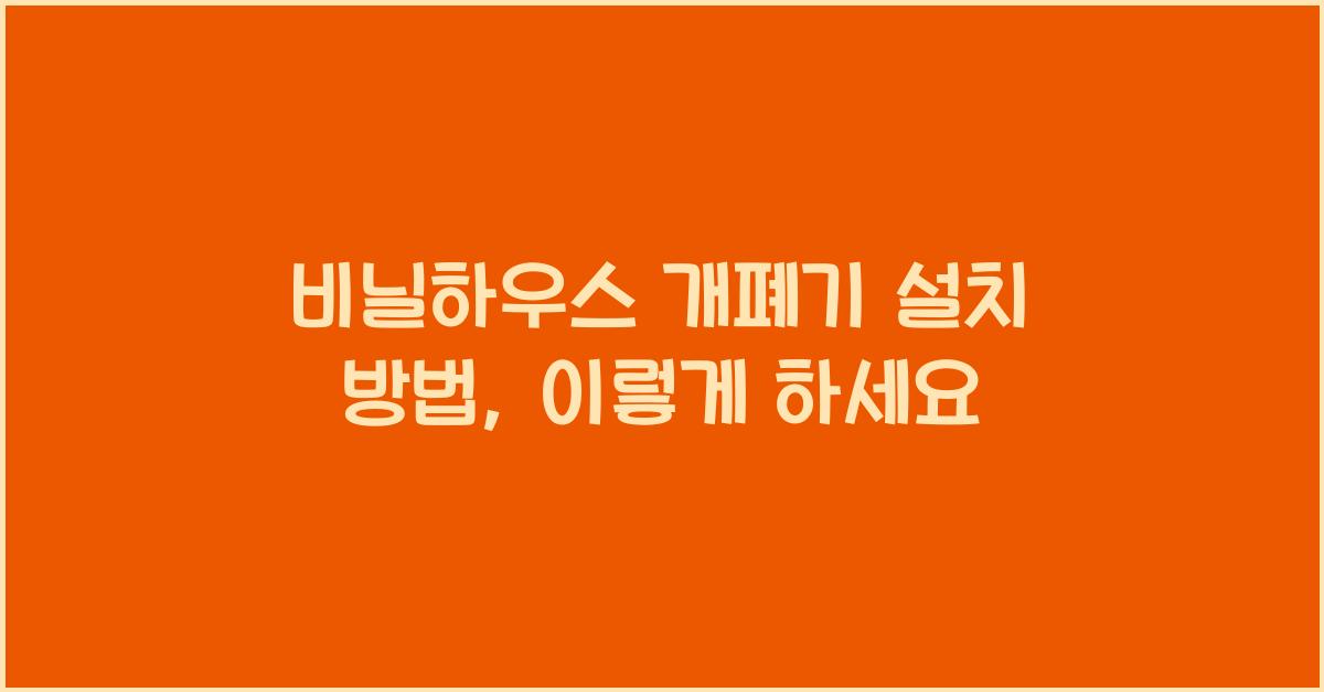 비닐하우스 개폐기 설치 방법