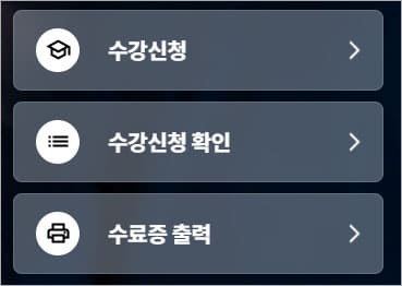 메인 페이지 수강관련 메뉴