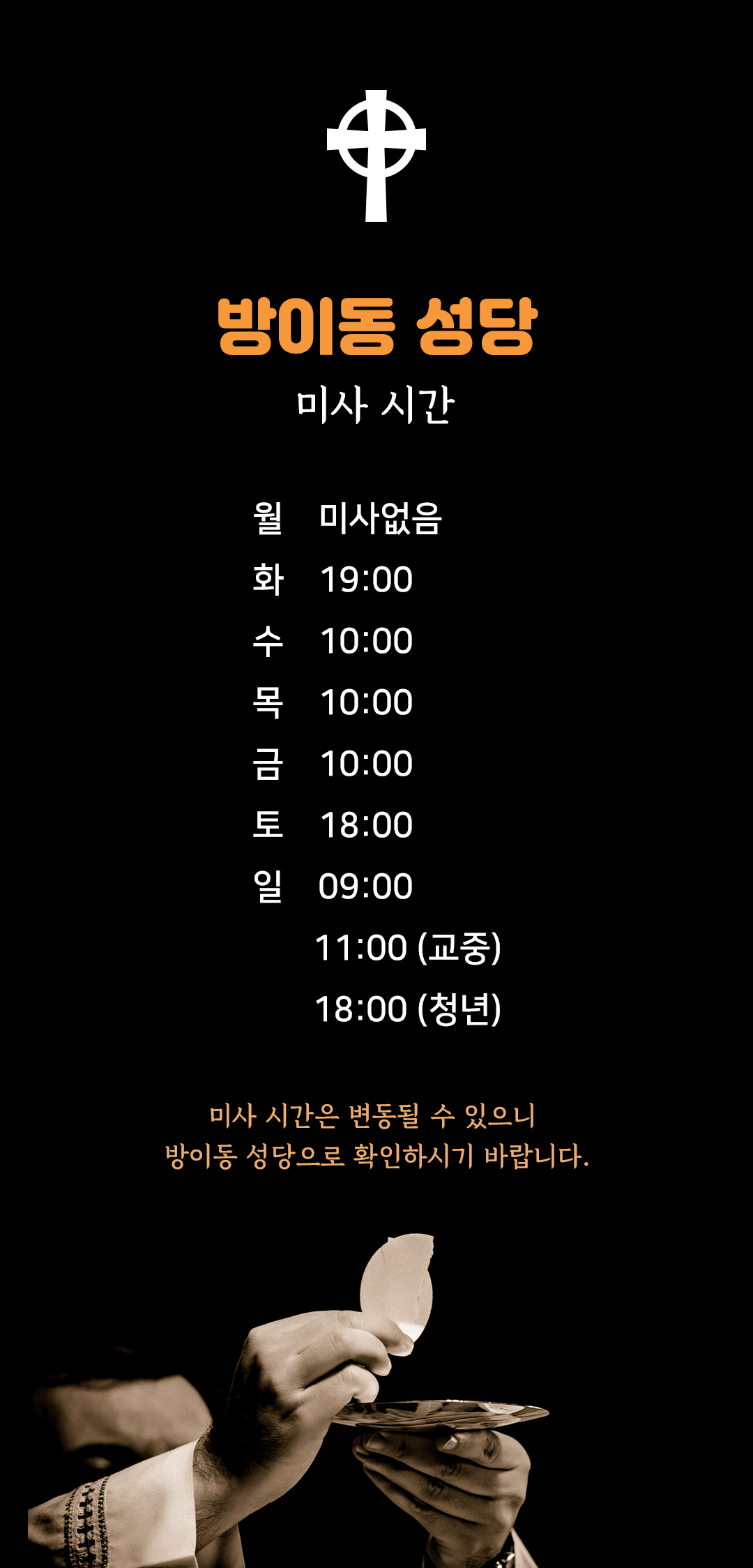 방이동성당 미사시간