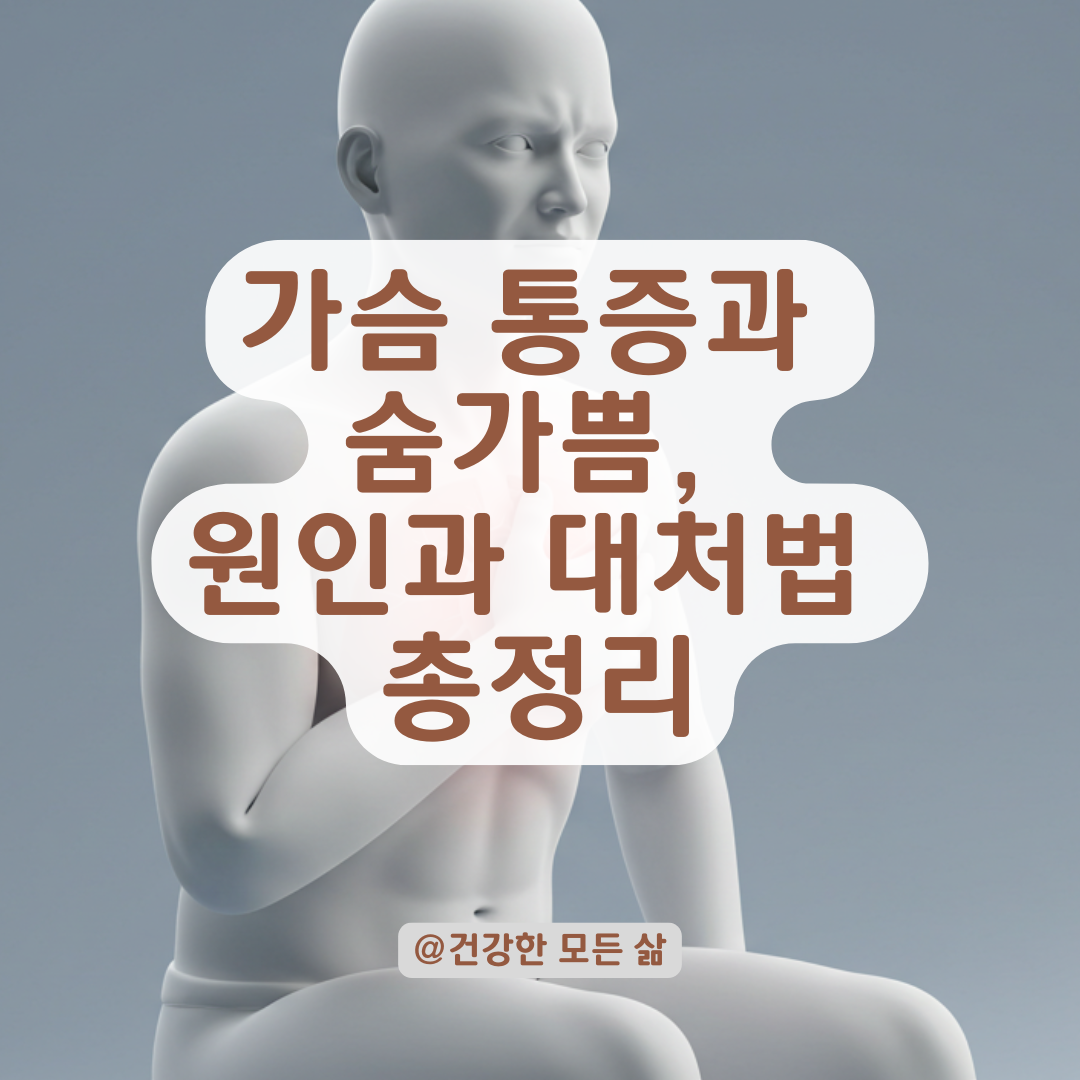 숨 가쁘고 가슴이 조이듯 아프다면? 정신적, 신체적 원인과 대처법.