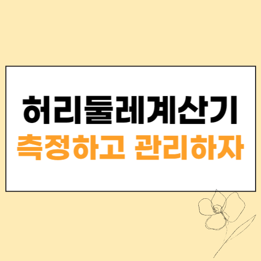 허리둘레계산기