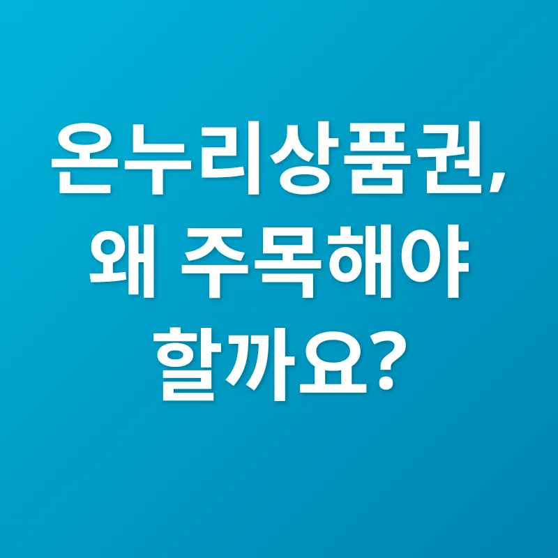 온누리상품권 활용_1