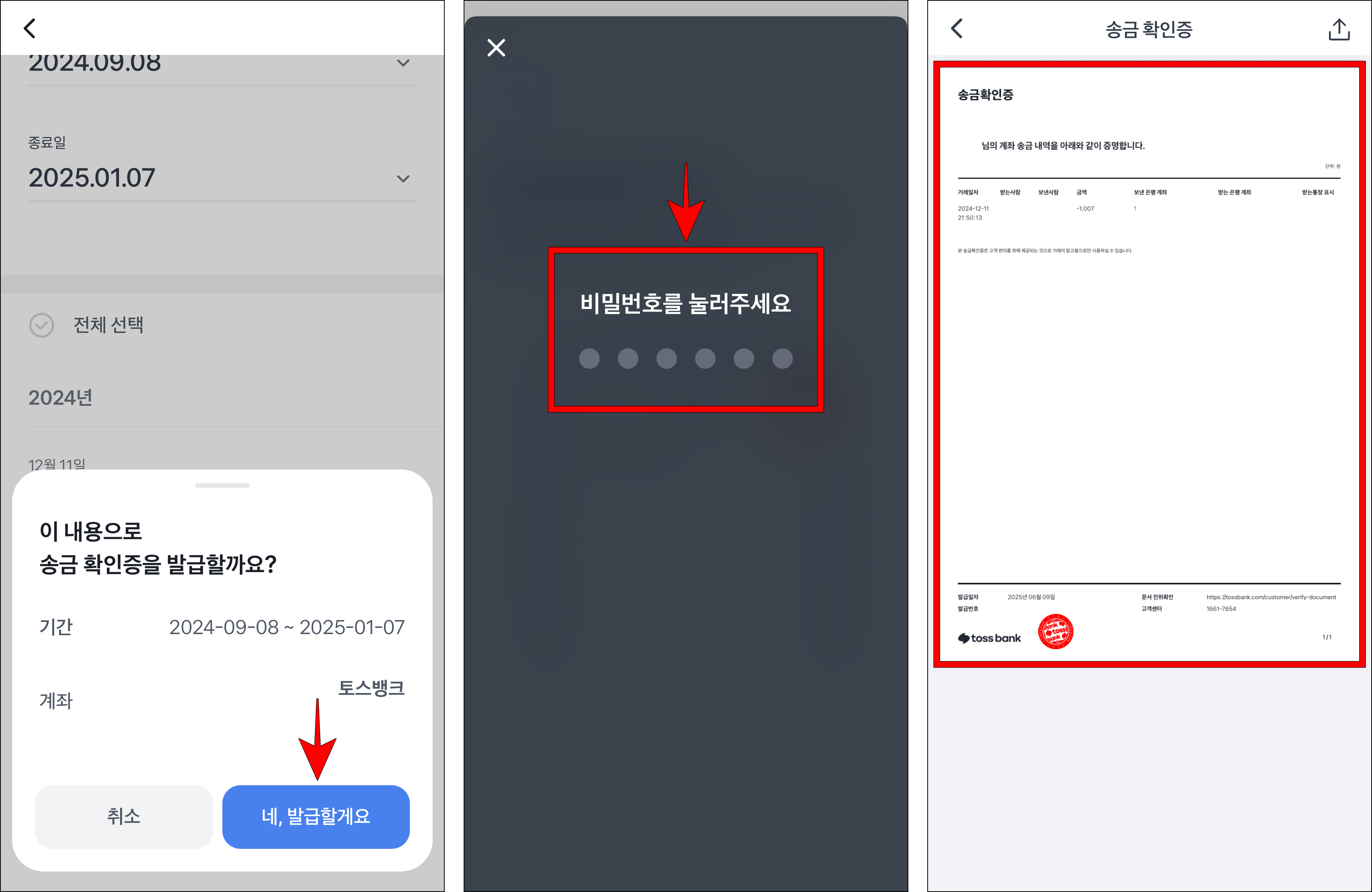 화면에 표시된 안내의 '네, 발급할게요'를 선택한 후 비밀번호를 입력하여 송금확인증 발급을 완료