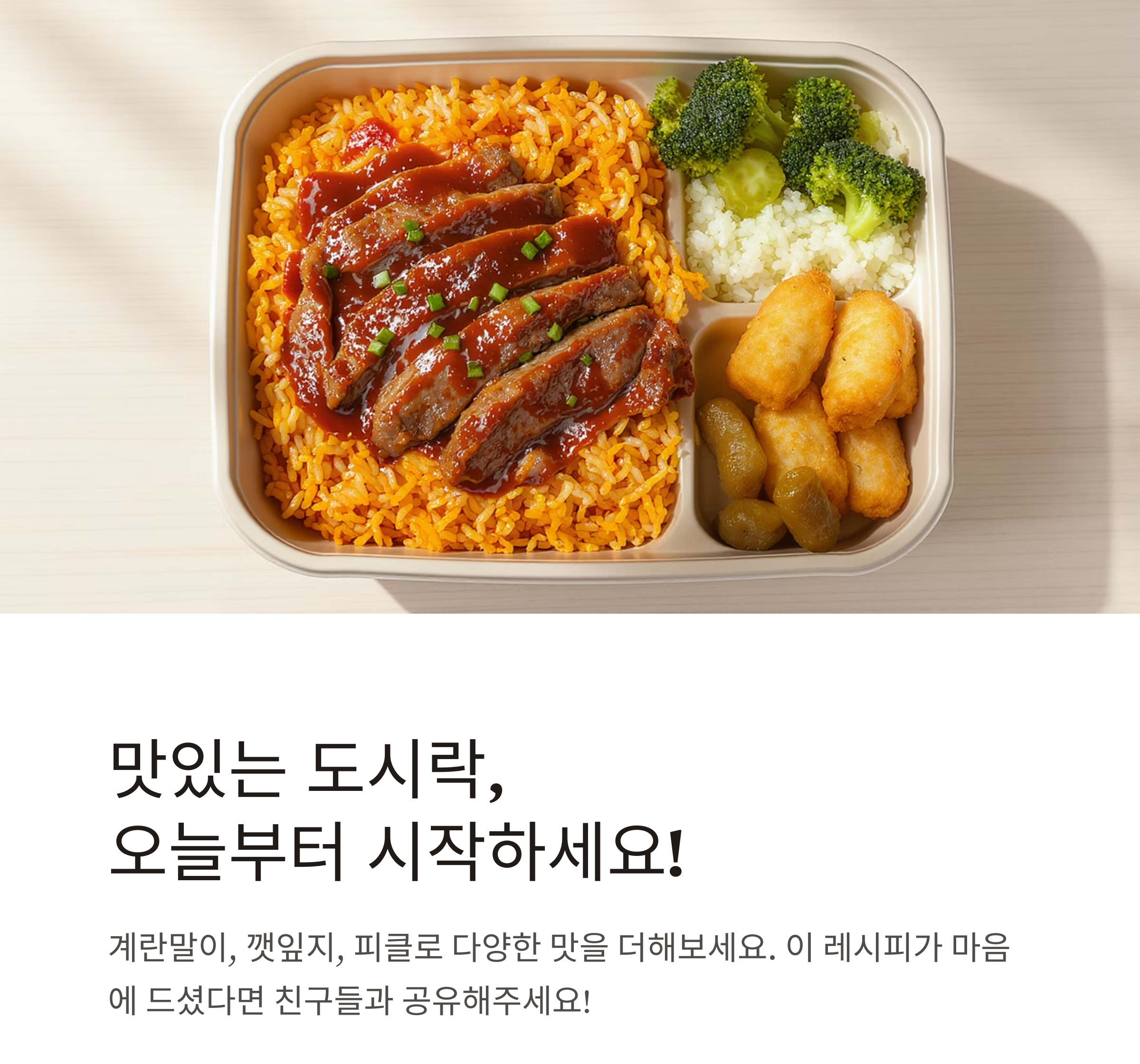 새우김치볶음밥과 목살스테이크로 완성하는 든든한 도시락