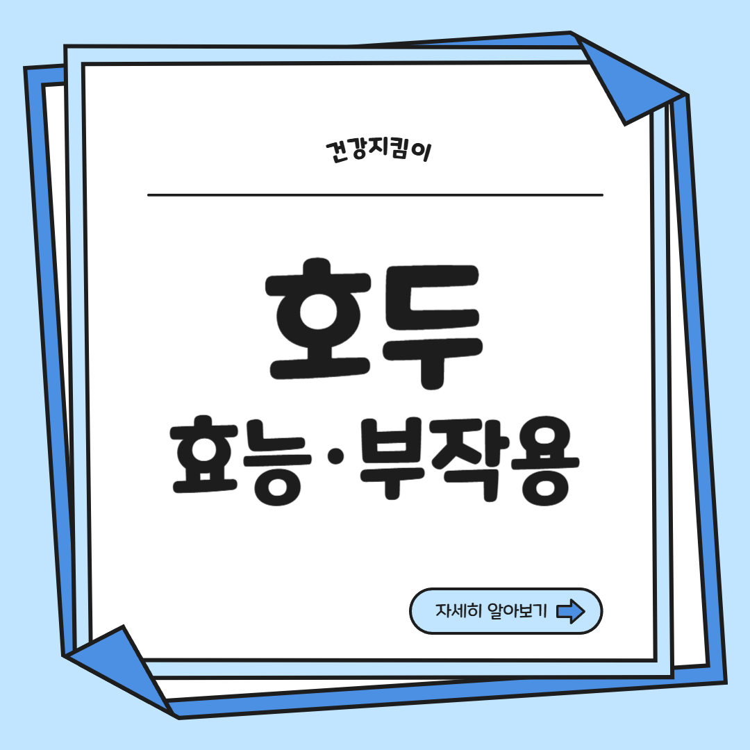 호두 효능과 부작용 하루섭취량 먹는방법 고르는법
