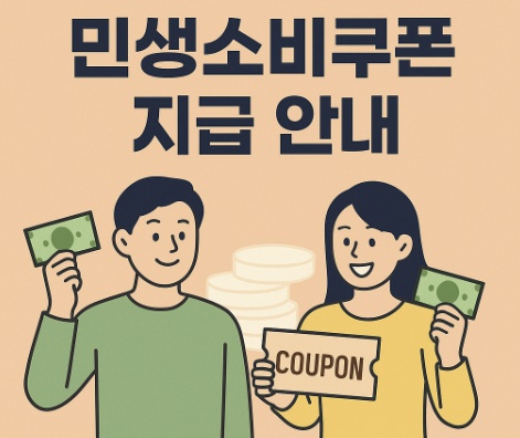 민생회복소비쿠폰