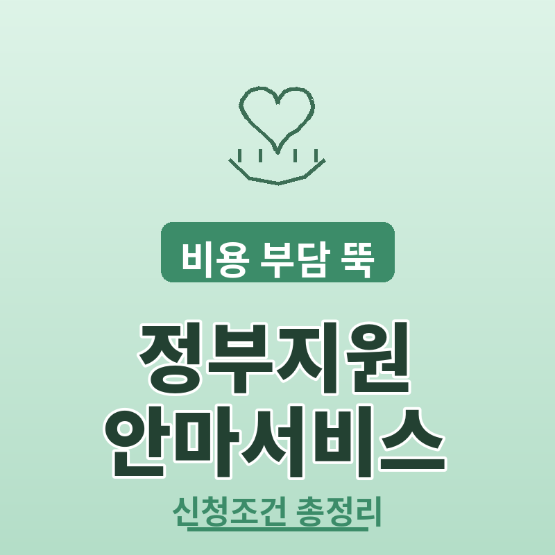 2026 정부지원 안마서비스 신청조건 신청방법 총정리 썸네일