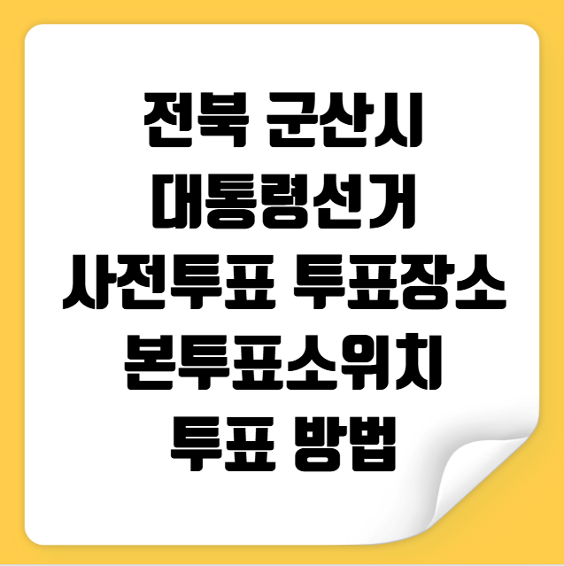 군산시 사전투표 투표장소 투표소 위치 투표 방법