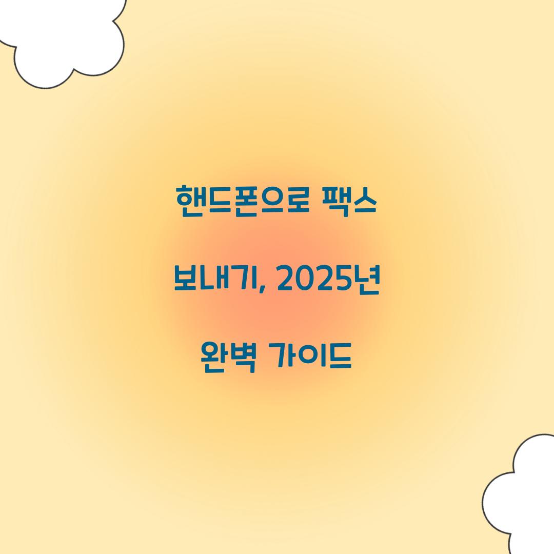 핸드폰으로 팩스 보내기