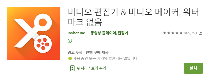 '비디오 편집기' 어플의 구글 플레이스토어 화면