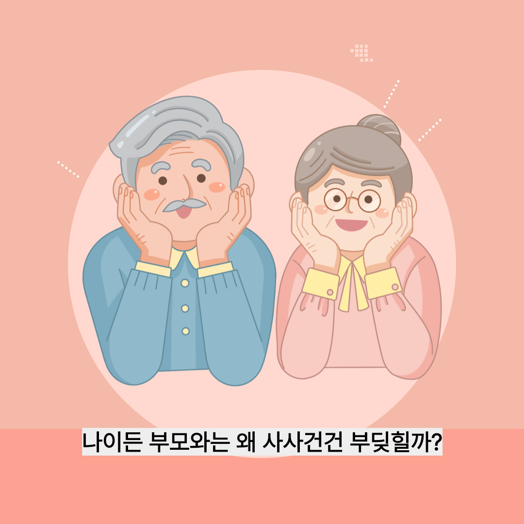 나이든 부모와는 왜 사사건건 부딪힐까?