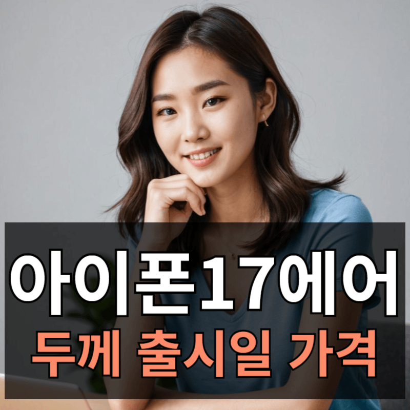 아이폰17 에어 두께 무게 출시일 스펙 디자인 총정리