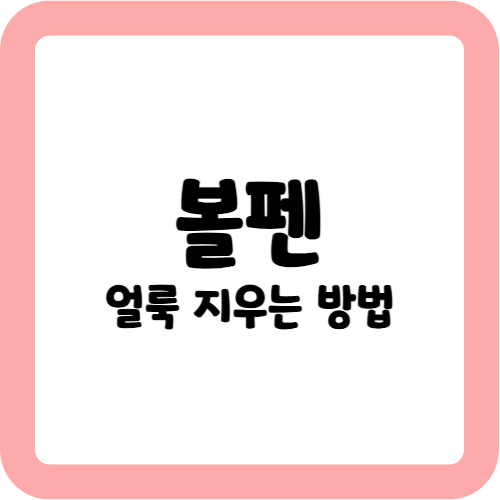 볼펜 얼룩 지우는 방법