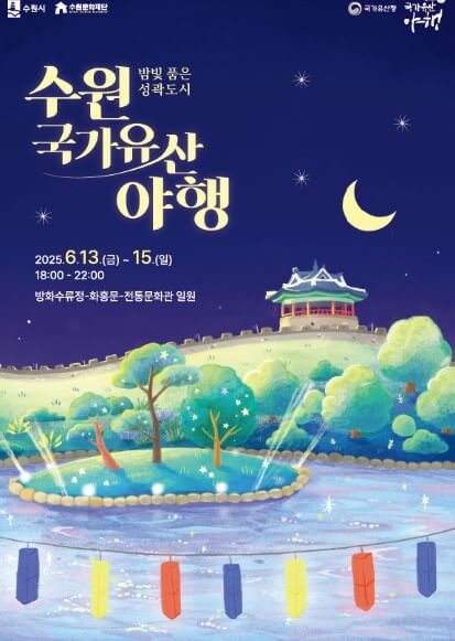 수원국가유산야행 2025 수원축제